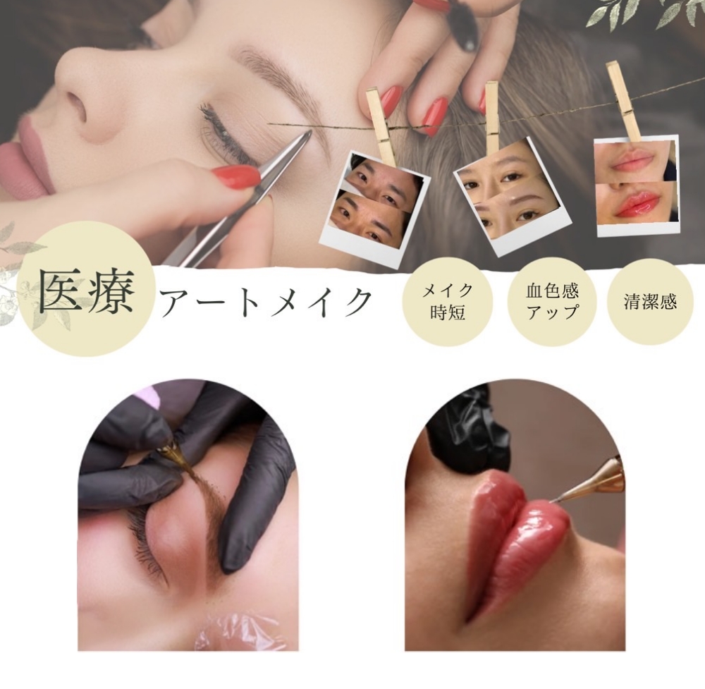 医療アートメイク