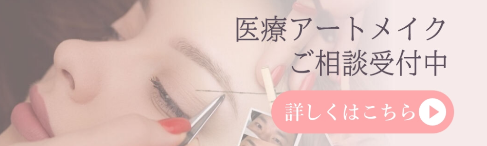 医療アートメイクご相談受付中